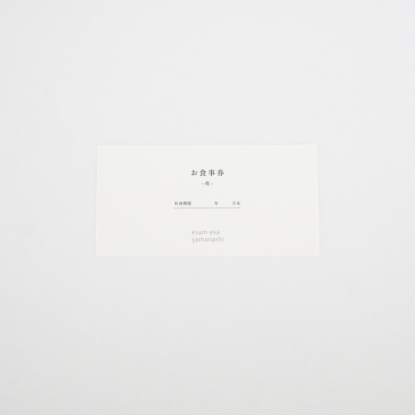 evam eva yamanashi 味 お食事券