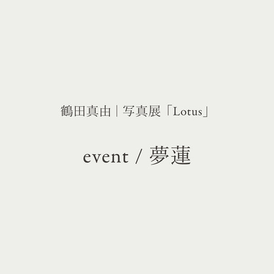 鶴田真由写真展 イベント / 夢蓮