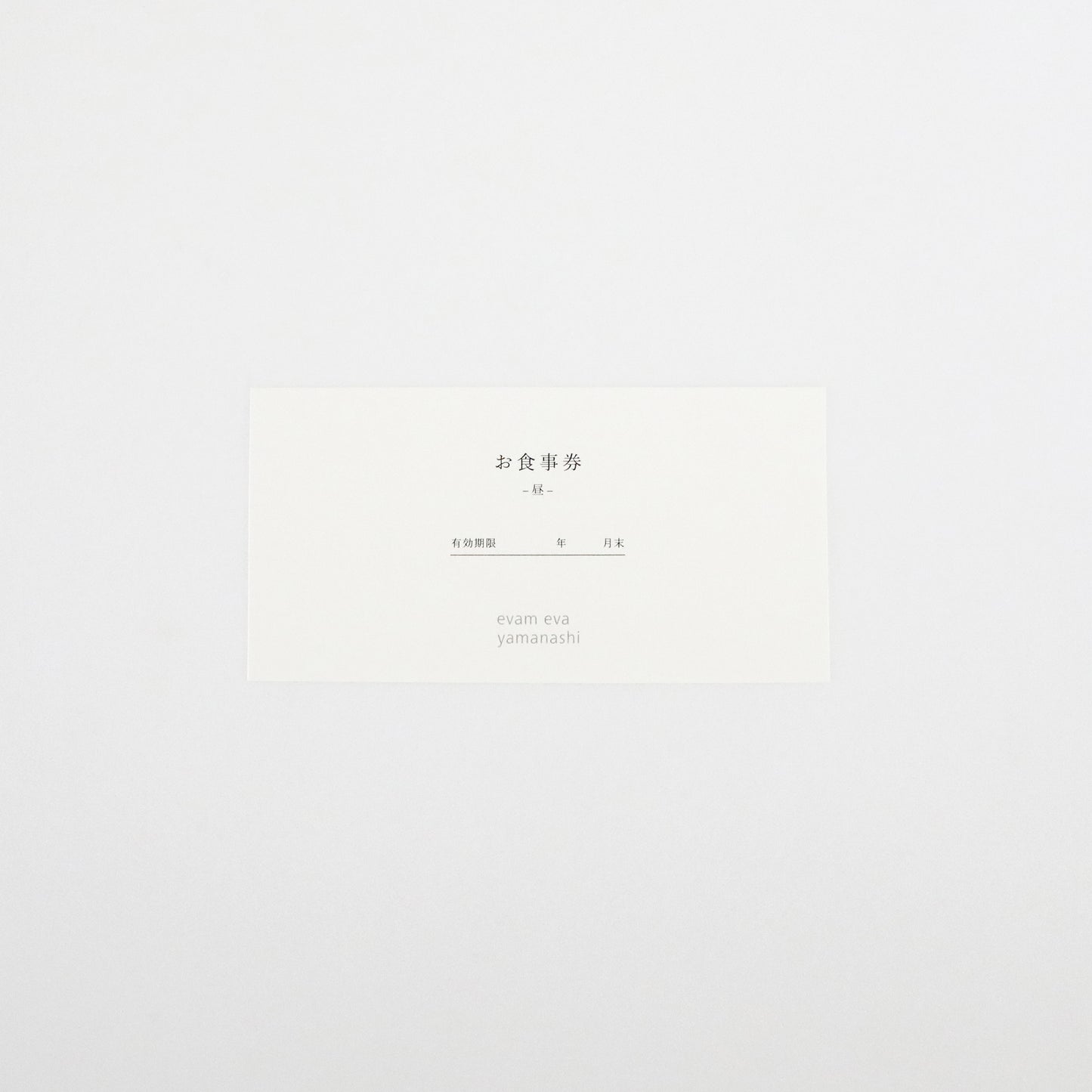 evam eva yamanashi 味 お食事券