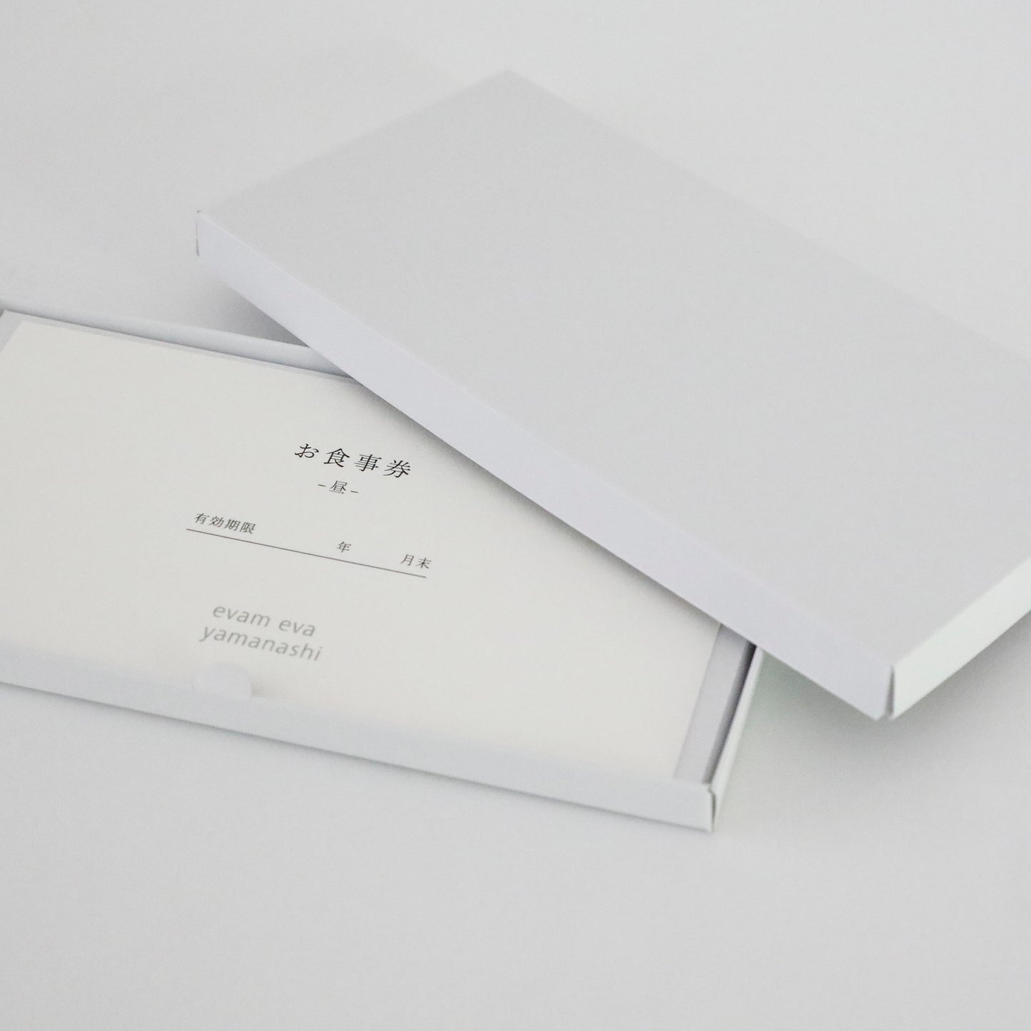 evam eva yamanashi 味 お食事券