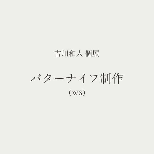 ワークショップ｜バターナイフ制作