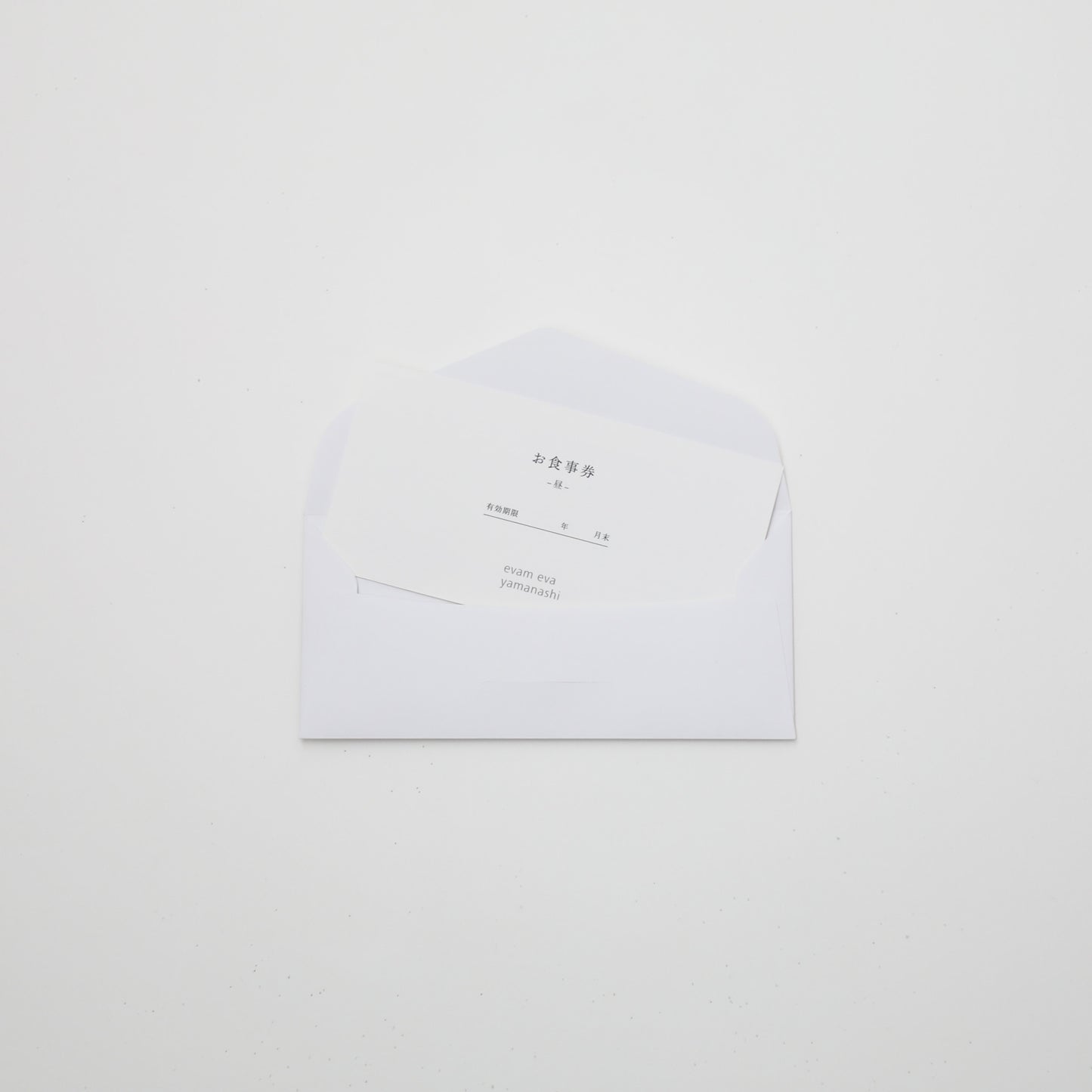 evam eva yamanashi 味　お食事券