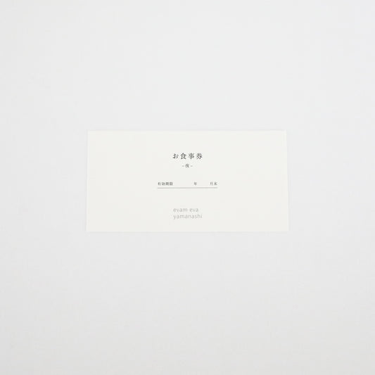 evam eva yamanashi 味　お食事券