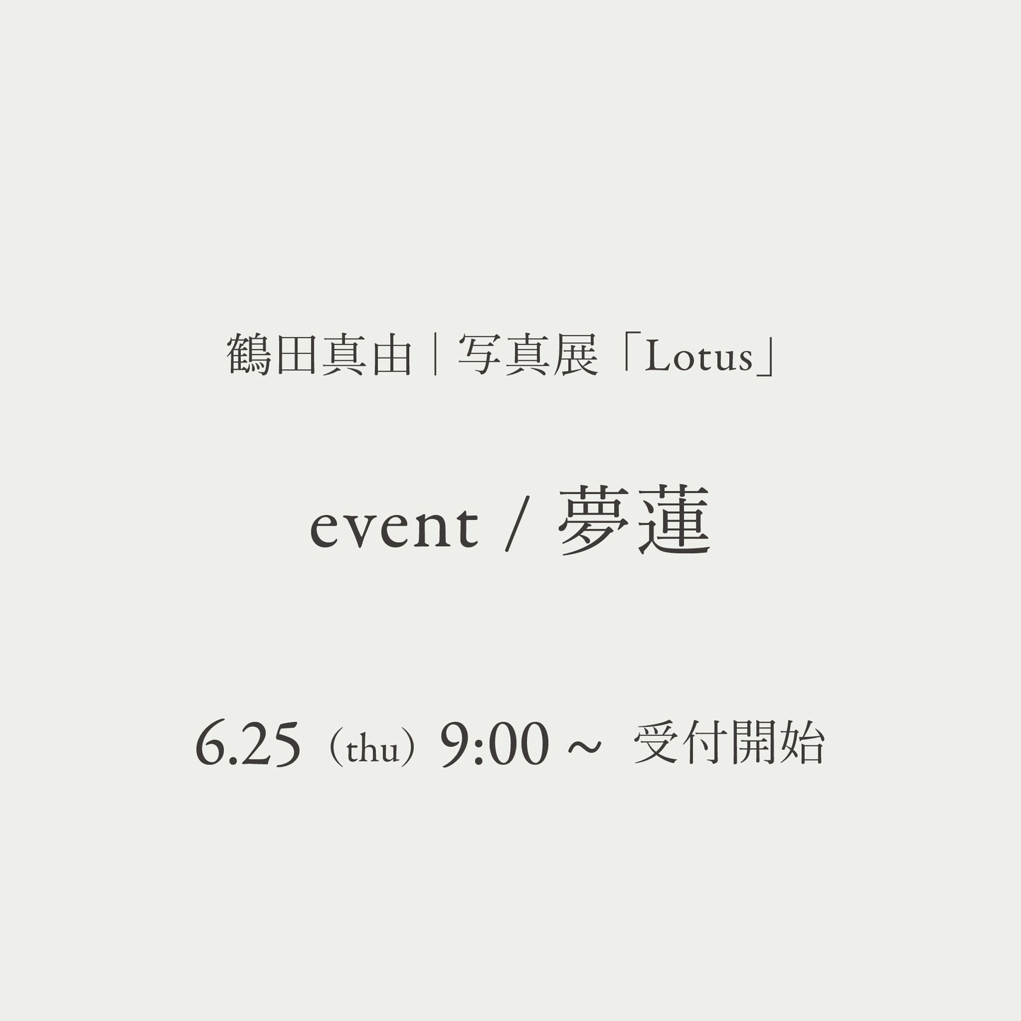 鶴田真由写真展 イベント / 夢蓮