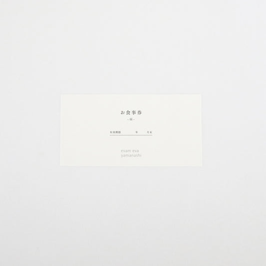 evam eva yamanashi 味　お食事券
