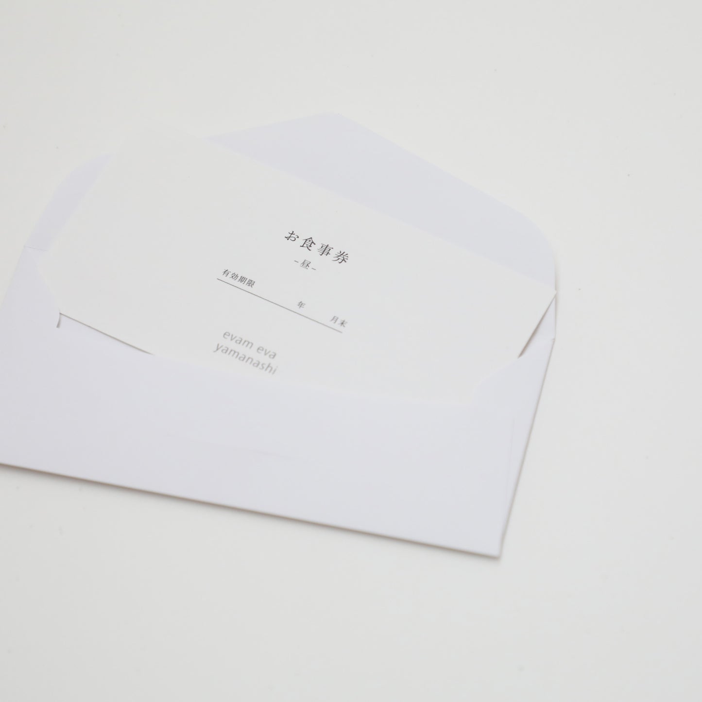 evam eva yamanashi 味　お食事券