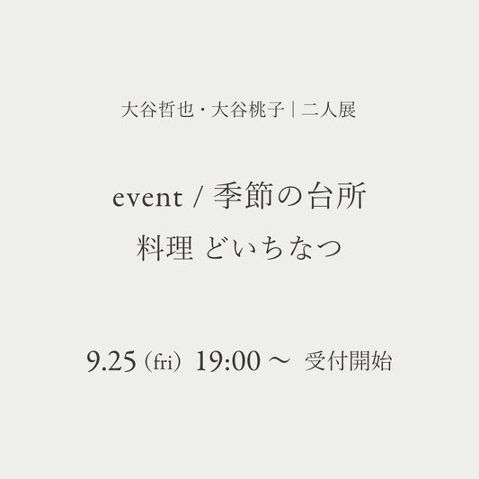 大谷哲也・大谷桃子 二人展　お食事会