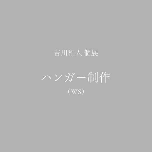 ワークショップ｜ハンガー制作
