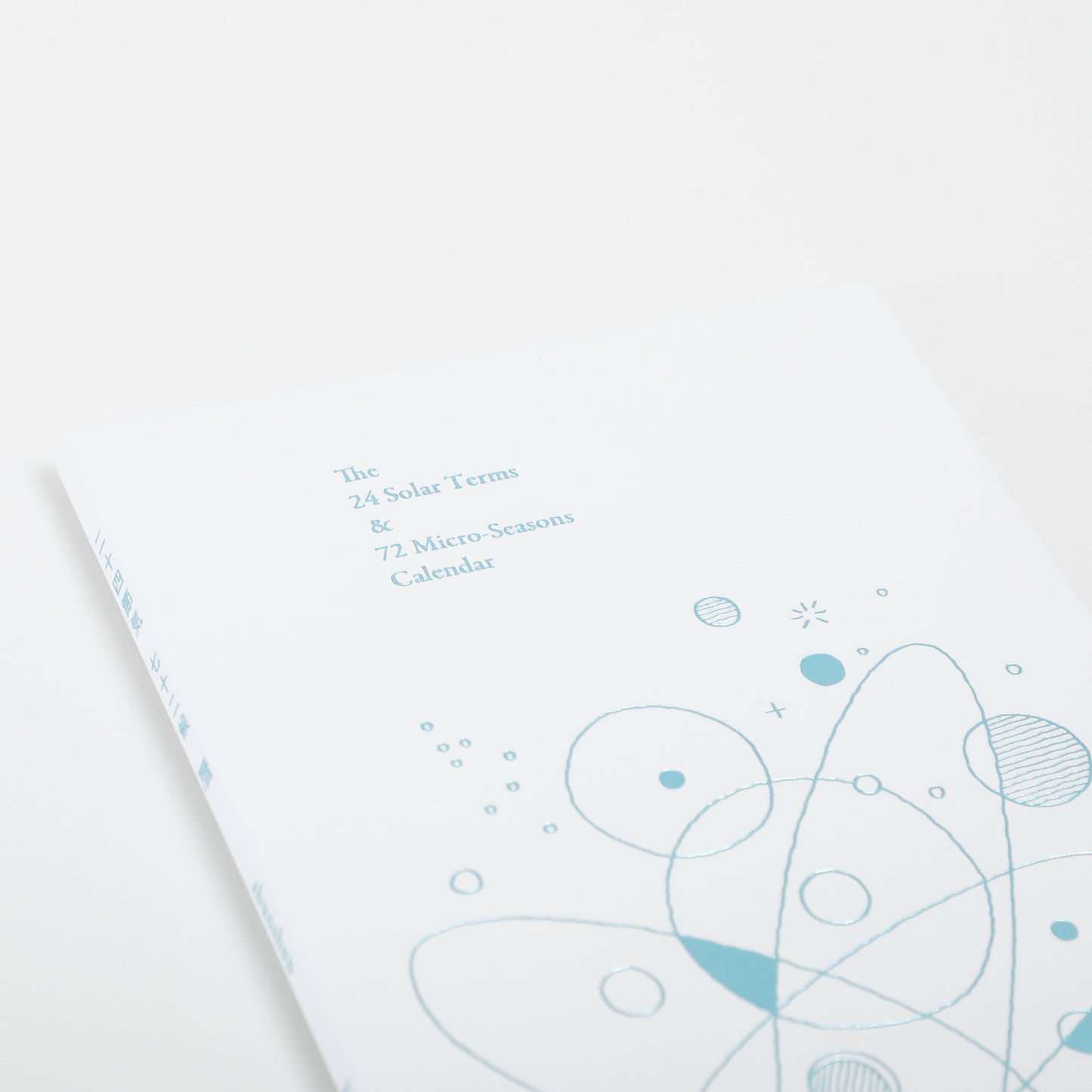 二十四節気暦　2026