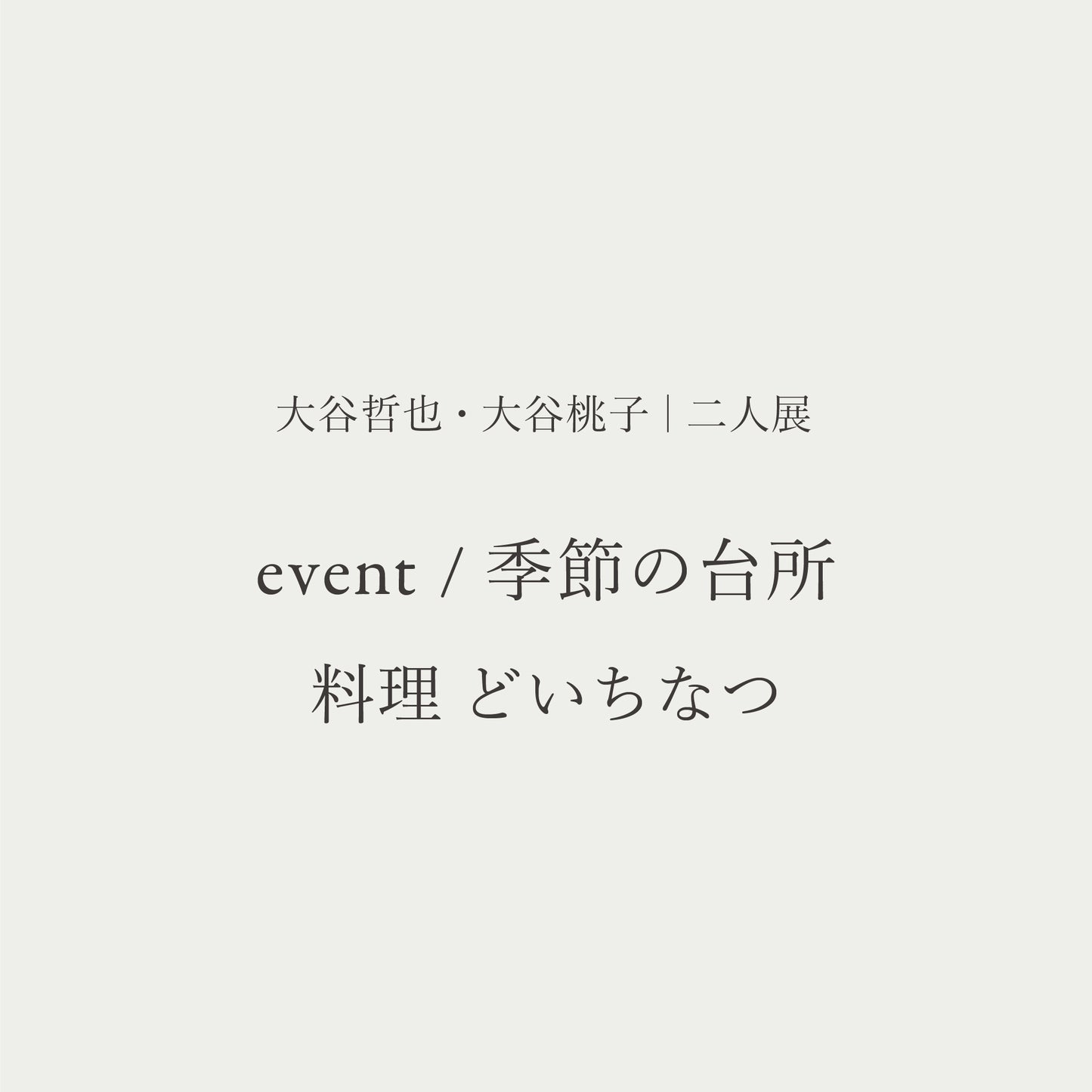 大谷哲也・大谷桃子 二人展　お食事会