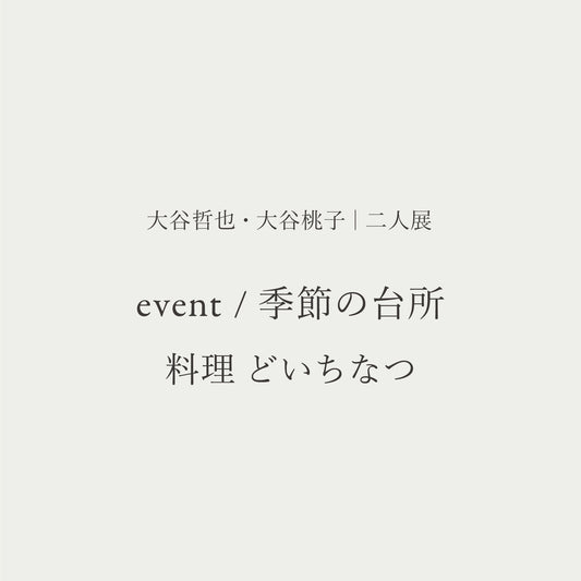 大谷哲也・大谷桃子 二人展　お食事会
