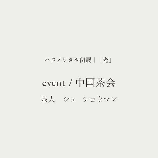 中国茶会
